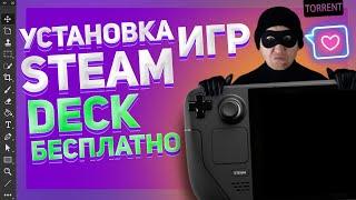 STEAM DECK УСТАНОВКА ИГР БЕСПЛАТНО | ЗЕЛЕНЫЙ МАГАЗИН STEAM DECK