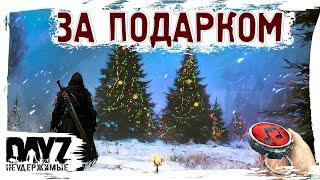 ЗА ПОДАРКОМ - DayZ НЕУДЕРЖИМЫЕ  МУЗЛОСТРИМ АНОМАЛЬСК патч 1.26