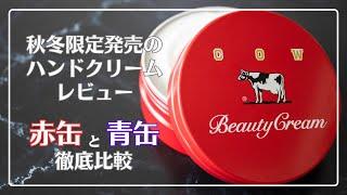 【徹底比較】秋冬限定発売のハンドクリームレビュー【赤缶vs青缶】