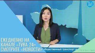 Ежедневно на канале «Тува-24» смотрите «Новости»