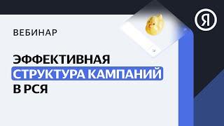 Эффективная структура кампаний в РСЯ