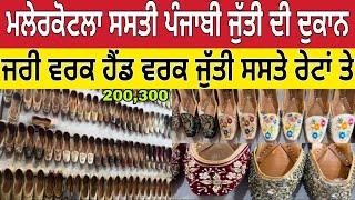 ਮਲੇਰਕੋਟਲੇ ਸਸਤੀ ਪੰਜਾਬੀ ਜੁੱਤੀ ਦੀ ਦੁਕਾਨ ।Malerkotla punjabi jutti wholesale Market ।Malerkotla bazaar