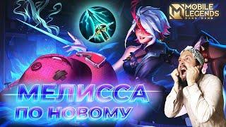 МЕЛИССАГАЙД 2024Mobile Legends: Bang Bang//Guide to Melissa #ml #mlbb