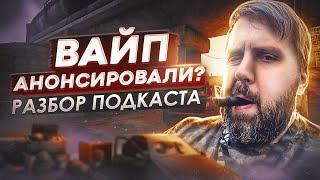 ВСЕ ПРО ГРЯДУЩИЙ ПАТЧ! ВАЙП БУДЕТ! ПОДКАСТ ● Побег из Таркова ● Тарков ● Escape from tarkov