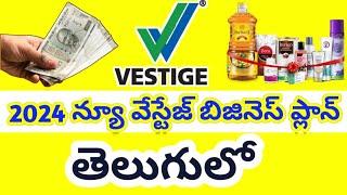 Vestige New  Business  plan 2024 in telugu | వేస్టేజ్ బిజినెస్ ఎలా చేయాలి 93913 53069 joining