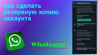 Как Сделать Резервную Копию Аккаунта WhatsApp (2023)