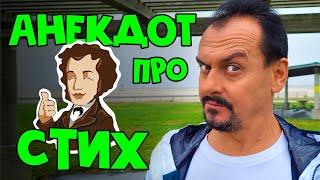 Анекдот про стих | Это очень смешно | ржач Анекдоты от Алекса