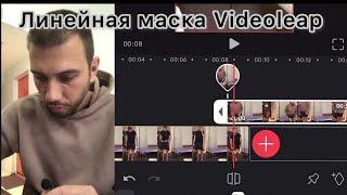 Videoleap МАСКИ , линейная, монтаж видео.