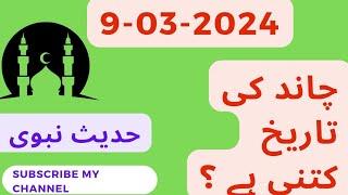 Today Islamic Date 2024 | Aaj Chand Ki Tarikh Kya Hai 2024 | 9 March 2024 Chand ki Tarikh