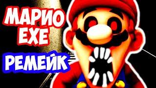 МАРИО.EXE - РЕМЕЙК КЛАССИКИ ! НОВАЯ ВЕРСИЯ - РЕМАСТЕР ! - Mario.Exe Remake [Remaster]