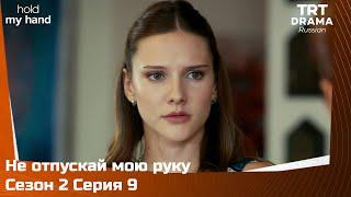 Не отпускай мою руку Сезон 2 Серия 9 @TRTDrama_Ru