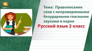 Правописание слов с непроверяемыми безударными гласными звуками в корне. Русский язык 2 класс