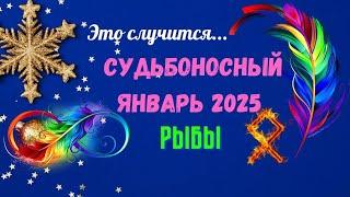 ‼️РЫБЫСУДЬБОНОСНЫЙ ЯНВАРЬ 2025 - ВАЖНЫЕ СОБЫТИЯ ЧТО ВАС УДИВИТ? Astro Ispirazione