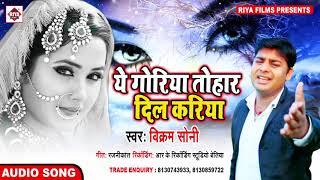 Ye Goriya Tohar Dil Kariya | Vikram Soni - New Sad Song 2020 | Bhojpuri Song Riya Films