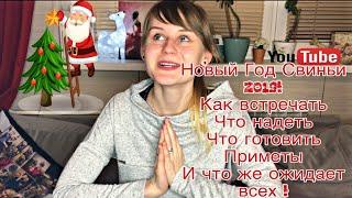 Новый Год 2019!Как встречать?В чем?Что готовить?Приметы!Что же всех ждёт в год свиньи?!