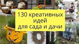  130 вдохновляющих идей для сада, дачи, дома и огорода.Своими руками./DIY/