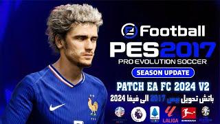 PES 2017 PATCH EA SPORTS FC 2024 V2 SEASON 2024-2025 AIO