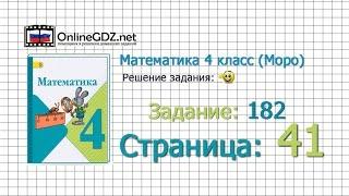 Страница 41 Задание 182 – Математика 4 класс (Моро) Часть 1