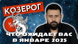 Козерог: Важные перемены в январе 2025! Прогноз от Шоты Арджеванидзе