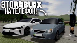 ЛУЧШИЕ МОБИЛЬНЫЕ РЕЖИМЫ ПРО МАШИНЫ ROBLOX