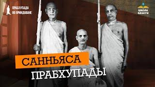 История принятия санньясы. Шрила Прабхупада и его санньяса-гуру – Бхакти Прагьяна Кешава Махарадж