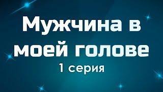 podcast: Мужчина в моей голове - 1 серия - #Сериал онлайн киноподкаст подряд, обзор