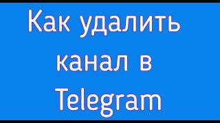 Как удалить канал в Telegram