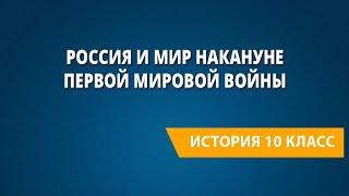 Россия и мир накануне Первой мировой войны