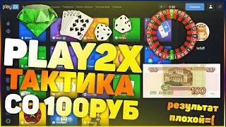 PLAY2X ПРОВЕРКА / PLAY2X со 100 РУБЛЕЙ / PLAY2X