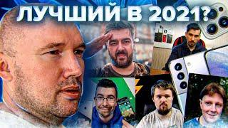 Лучший смартфон 2021 года по версии российских техноблогеров!