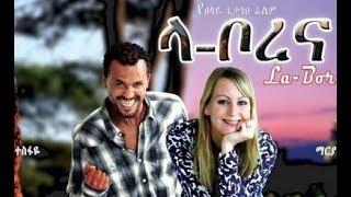 ላ ቦረና አማርኛ ፊልም- NEW Ethiopian Amharic Cinema | Arada Movies 2018