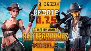 PUBG Mobile - Обновление 0.7.5. 3 сезон Royale Pass (ios) #12