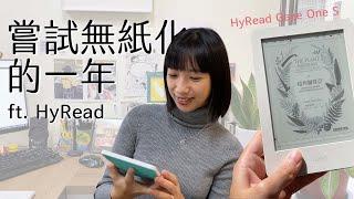 嘗試無紙化(沒成功)的一年｜開箱 HyRead Gaze One S 電子書閱讀器｜編輯小姐Yuli