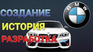 ИСТОРИЯ И РАЗВИТИЕ BMW. BMW YARATILISHI TARIXI (OBZOR BMW)