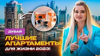 Обзор квартир в Дубае: Сколько стоит снять квартиру в Дубае?