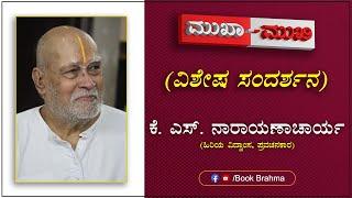 KS Narayanacharya Interview | Mukha Mukhi | Face To Face | Book Brahma | ಕೆ.ಎಸ್‍. ನಾರಾಯಣಾಚಾರ್ಯ