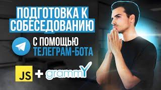 Пишем Бота для ОБУЧЕНИЯ и подготовки к СОБЕСЕДОВАНИЮ | telegram bot: Node.js + grammY