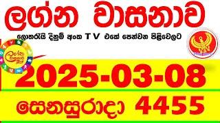 Lagna Wasana 4455 2025.03.08 Today DLB Lottery Result අද ලග්න වාසනාව Lagna Wasanawa ප්‍රතිඵල dlb