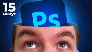 PHOTOSHOP С НУЛЯ за 15 минут! Урок для начинающих