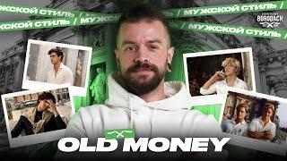 5 ПРАВИЛ СТИЛЯ OLD MONEY | ЭСТЕТИКА ОЛД МАНИ | BRDCH