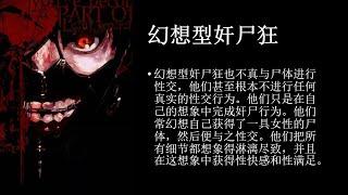 【冰恋】震惊！每个人都有程度不等的恋尸心理？恋尸癖（Necrophilia）是怎么回事？这一切的背后到底是道德的沦丧还是人性的扭曲！（上） | 思维旅人的脑洞实验室