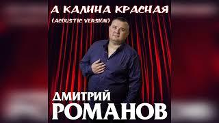 Дмитрий Романов - А калина красная (acoustic version) // Dmitriy Romanov - And red viburnum