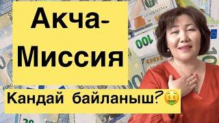 Акча жана Миссия| Акчага миссиянын таасири| сюцай, психология