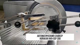 Автоматический слайсер Hurakan HKN-GSP300 AUTO