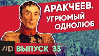 Серия 33. Аракчеев. Угрюмый однолюб