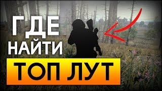 Где найти ТОП лут в PUBG? ТОПОВЫЙ ЛУТ С МИНИМАЛЬНЫМ РИСКОМ