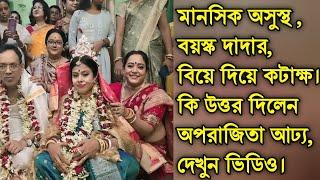 বুড়ো বয়সে মানসিকভারসাম্যহীন,দাদার বিয়ে দিয়ে কটাক্ষ।কড়া জবাব দিলেন অপরাজিতা আঢ্য,দেখুন ভিডিও।