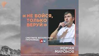 Роман Миронов  - "Не бойся, только веруй"