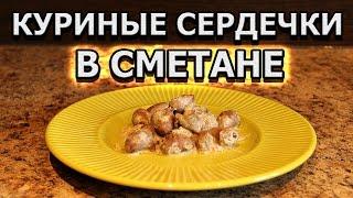 Рецепт куриных сердечек тушеных в сметане