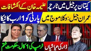 Imran Khan tortured in jail:Aleema Khan's revelations || Donald Trump's 1 call